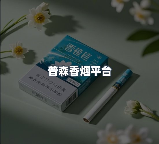 关于普森香烟平台
